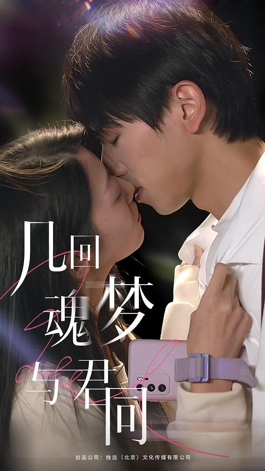 幾回魂夢(mèng)與君同(全集)