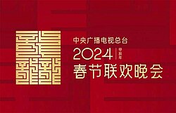 2024年中央廣播電視總臺春節聯歡晚會