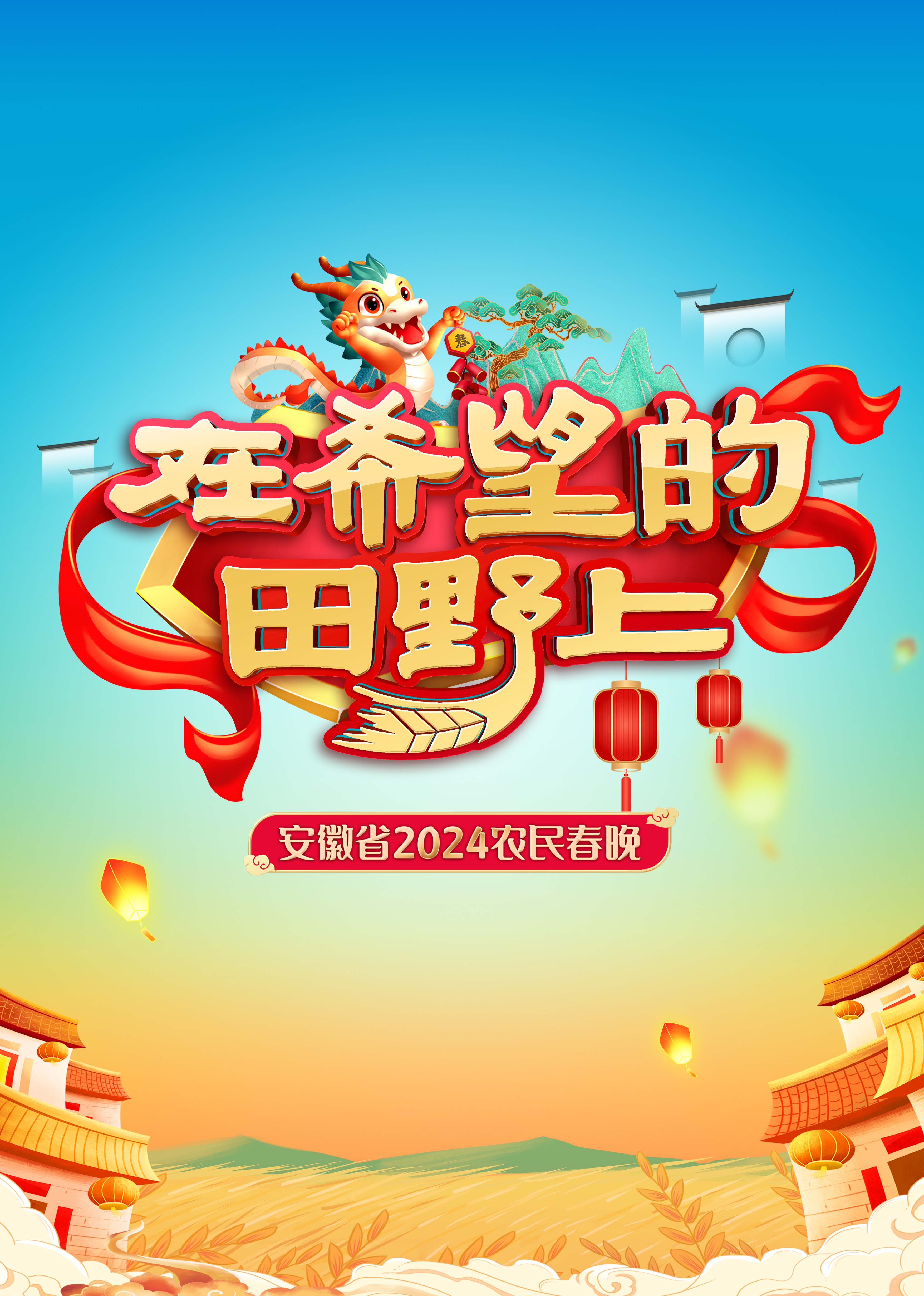 2024安徽農民春晚