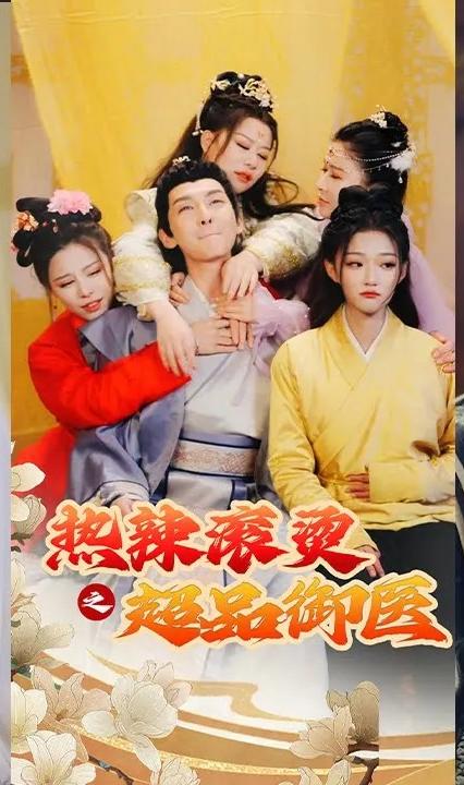 熱辣滾燙之超品御醫(全集)