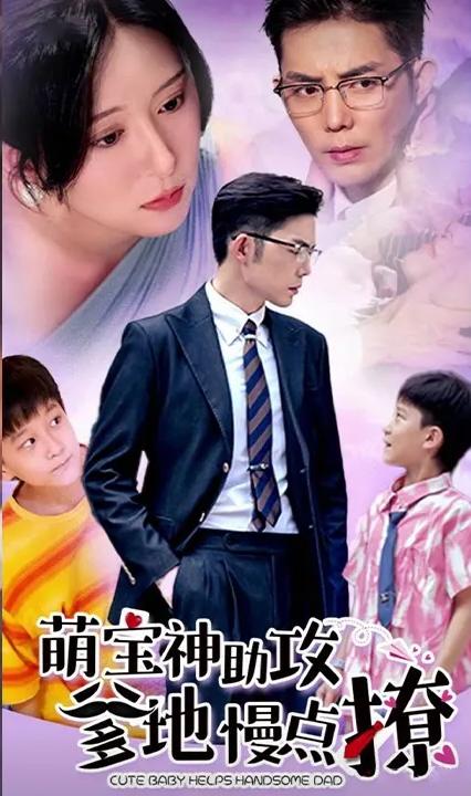 萌寶神助攻：爹地，慢點撩(全集)