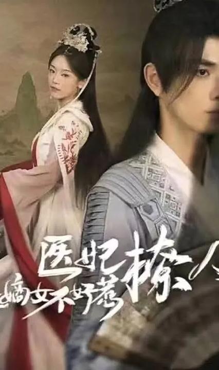醫妃撩人，重生嫡女不好惹(全集)