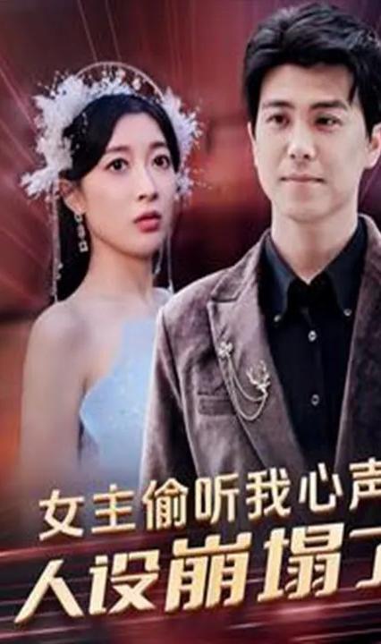 女主偷聽(tīng)我心聲，人設(shè)崩塌了(全集)