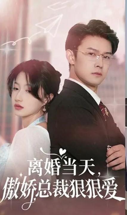 離婚當天，傲嬌總裁狠狠愛(全集)