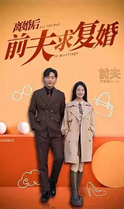 離婚后，前夫求復婚(全集)