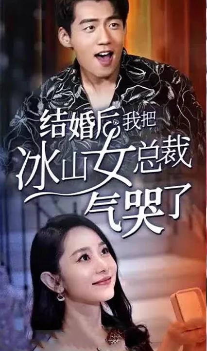 結(jié)婚后，我把冰山女總裁氣哭了(全集)