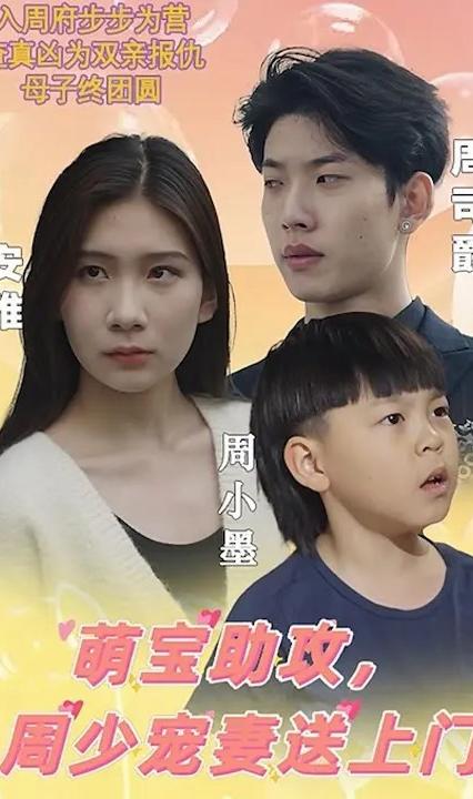 萌寶助攻，周少寵妻送上門(全集)