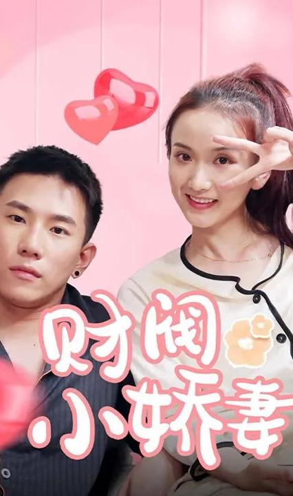 財閥小嬌妻：叔，你要寵壞我了！(全集)