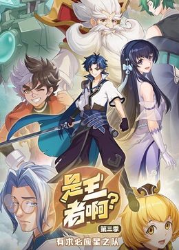 是王者??？ 第三季