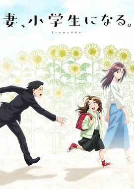 妻子變成小學生。2024(全集)