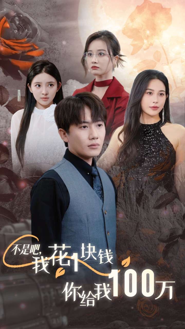 不是吧，我花1塊錢你給我100萬(wàn) 24小時(shí)我百倍返現(xiàn)(全集)