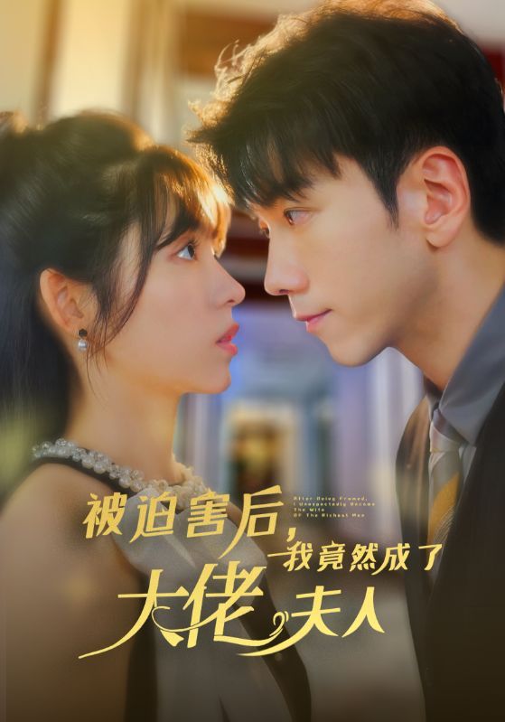 被迫害后，我竟然成了大佬夫人(全集)