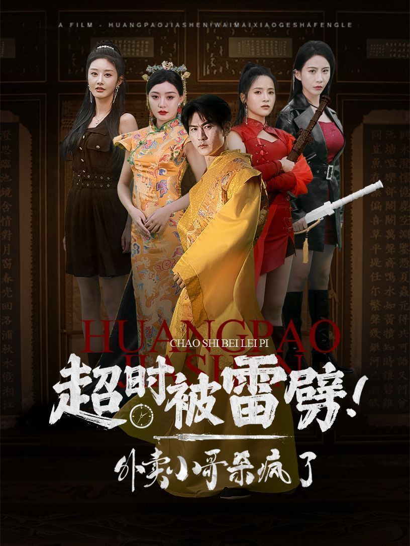 超時被雷劈！外賣小哥殺瘋了(全集)