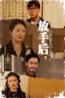 放手后，白眼狼兒子后悔了(全集)