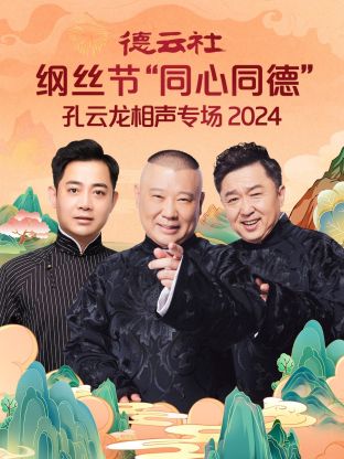 德云社綱絲節“同心同德”之孔云龍相聲專場 2024(全集)