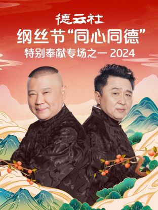 德云社綱絲節“同心同德”之特別奉獻專場之二 2024(全集)