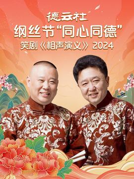 德云社綱絲節“同心同德”之笑劇[相聲演義] 2024(全集)