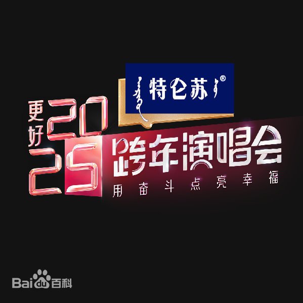 江蘇衛視跨年演唱會 2025