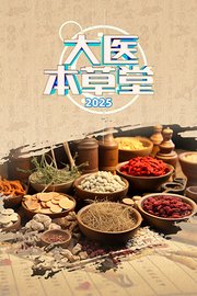 大醫本草堂 2025