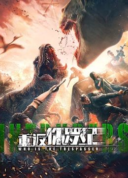 重返侏羅紀2025