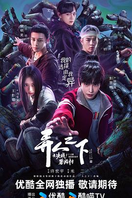 異人之下之決戰(zhàn)！碧游村(全集)