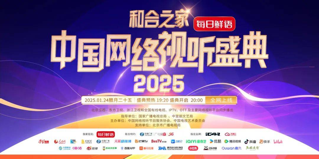 “和合之家”2025中國網絡視聽盛典
