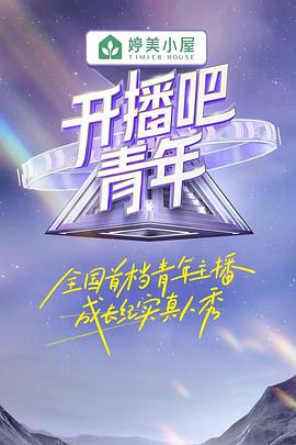 開播吧，青年